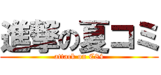 進撃の夏コミ (attack on C84)