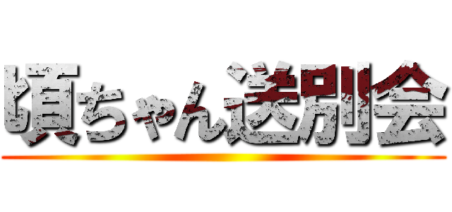 頃ちゃん送別会 ()