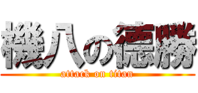 機八の德勝 (attack on titan)