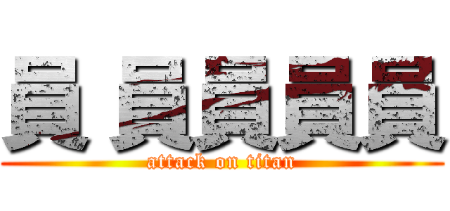 員 員員員員 (attack on titan)
