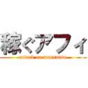 稼ぐアフィ (attack on mansatsu)