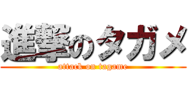 進撃のタガメ (attack on tagame)