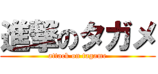 進撃のタガメ (attack on tagame)