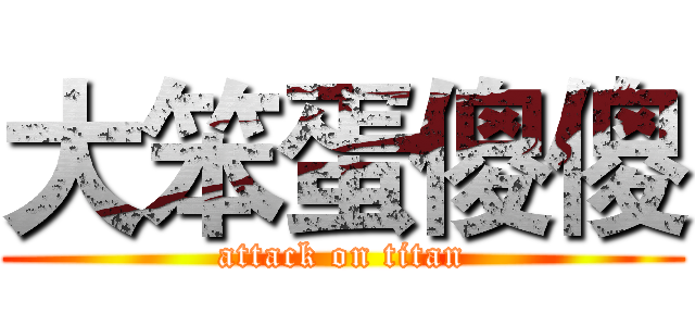 大笨蛋傻傻 (attack on titan)