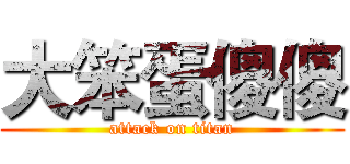 大笨蛋傻傻 (attack on titan)