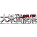 大笨蛋傻傻 (attack on titan)