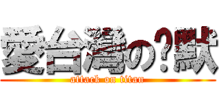 愛台灣の沉默 (attack on titan)