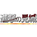 進撃の見城 (attack on kenjou)