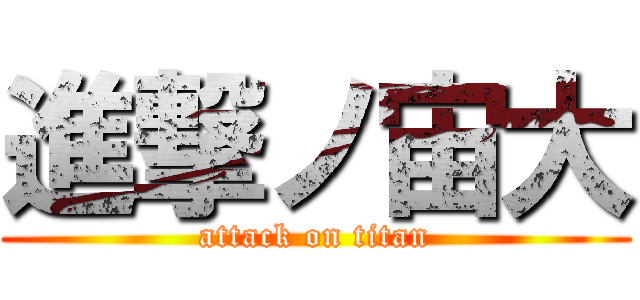 進撃ノ宙大 (attack on titan)