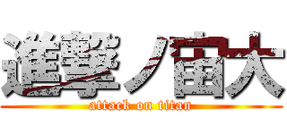 進撃ノ宙大 (attack on titan)