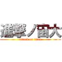 進撃ノ宙大 (attack on titan)