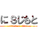 にｓじもと (attack on titan)