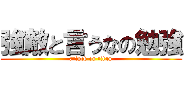 強敵と言うなの勉強 (attack on titan)