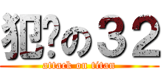 犯贱の３２ (attack on titan)
