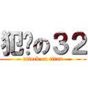 犯贱の３２ (attack on titan)