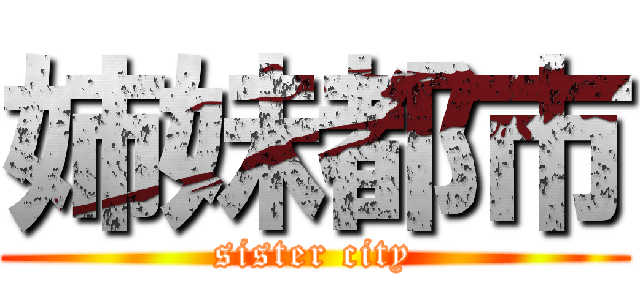 姉妹都市 (sister city)