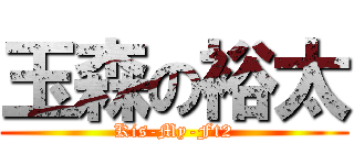 玉森の裕太 (Kis-My-Ft2)