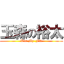 玉森の裕太 (Kis-My-Ft2)