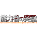 能力者の突擊 (Rocsaut Present Orientation Tea Party-Powerfied Squads)