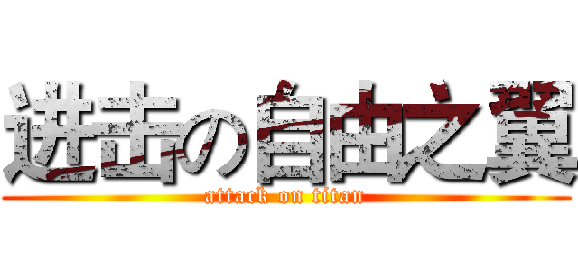 进击の自由之翼 (attack on titan)