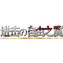 进击の自由之翼 (attack on titan)