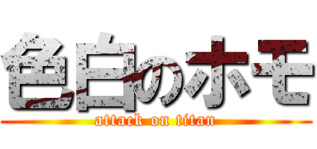 色白のホモ (attack on titan)