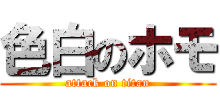 色白のホモ (attack on titan)