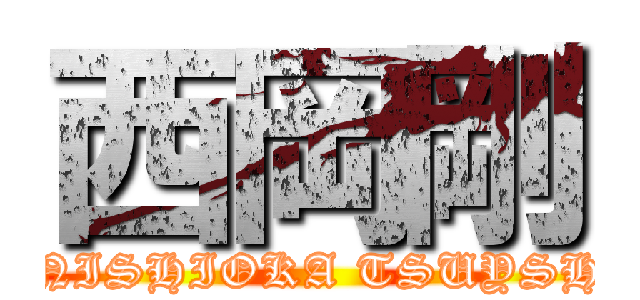 西岡剛 (t.NISHIOKA TSUYSHI)