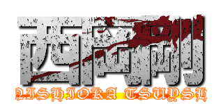 西岡剛 (t.NISHIOKA TSUYSHI)