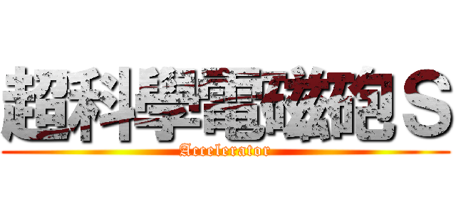 超科學電磁砲Ｓ (Accelerator)