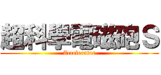 超科學電磁砲Ｓ (Accelerator)