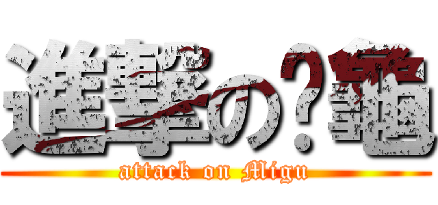 進撃の麵龜 (attack on Migu)