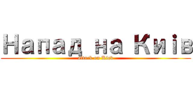 Напад на Киｉв (attack on Kiev)