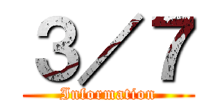 ３／７ (Information)