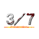 ３／７ (Information)