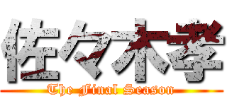 佐々木孝 (The Final Season)