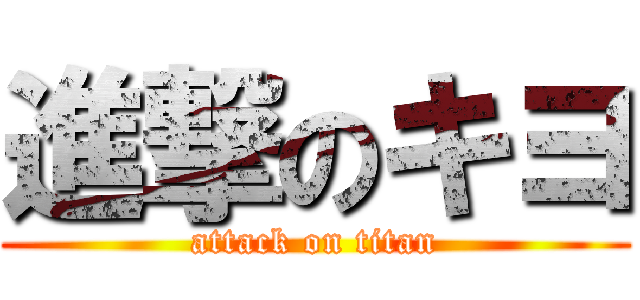 進撃のキヨ (attack on titan)