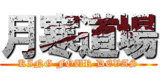 月寒道場 (KING FOUR DEVAS)