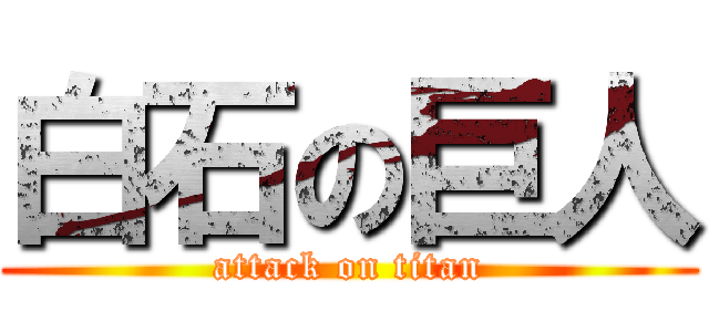 白石の巨人 (attack on titan)