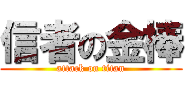 信者の金棒 (attack on titan)