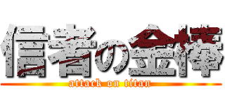 信者の金棒 (attack on titan)