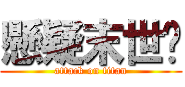懸疑末世錄 (attack on titan)
