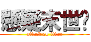 懸疑末世錄 (attack on titan)