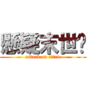 懸疑末世錄 (attack on titan)