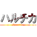 ハルチカ (Harutika)