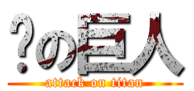 你の巨人 (attack on titan)