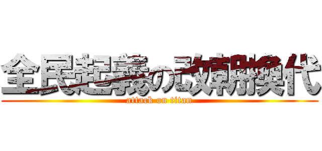 全民起義の改朝換代 (attack on titan)