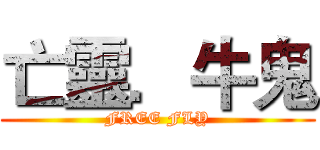 亡靈．牛鬼 (FREE FLY)
