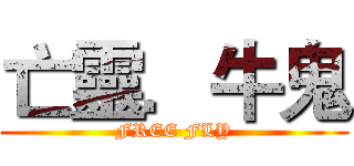 亡靈．牛鬼 (FREE FLY)