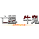亡靈．牛鬼 (FREE FLY)